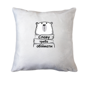 Подушка з написом "Славу треба обіймати"