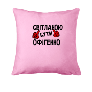 Подушка з написом "Світланою бути офігенно"