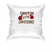 Подушка з написом "Тимуром бути офігенно"