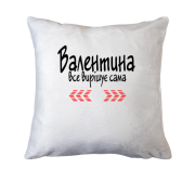 Подушка з написом "Валентина все вирішує сама"