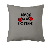 Подушка з написом "Вовою бути офігенно"