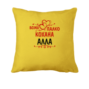 Подушка з написом "Всіма улюблена Алла"