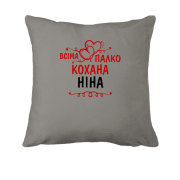 Подушка з написом "Всіма улюблена Ніна"