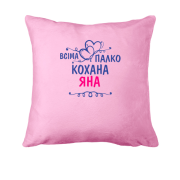 Подушка з написом "Всіма улюблена Яна"