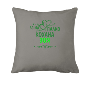 Подушка з написом "Всіма улюблена Зоя"