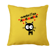 Подушка з написом "Олексіїва любимка"