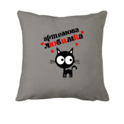 Подушка з написом "Артемова любимка"