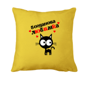 Подушка з написом "Богданова любимка"