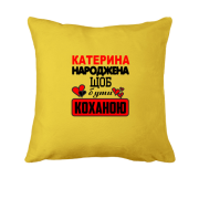Подушка с надписью " Екатерина рождена чтобы быть любимой "