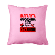 Подушка з написом "Маргарита народжена щоб бути коханою"