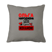 Подушка з написом "Ольга народжена щоб бути коханою"