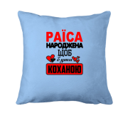Подушка з написом "Раїса народжена щоб бути коханою"