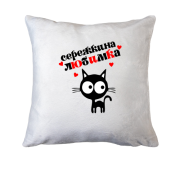 Подушка з написом "Сережкина любимка"