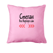 Подушка з написом "Степан все вирішує сам"