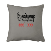 Подушка з написом "Володимир все вирішує сам"