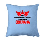 Подушка з написом Всі великі люди носять ім'я Світлана