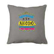 Подушка з написом "одружений з Алісою"