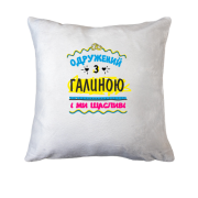 Подушка з написом "одружений з Галиною"