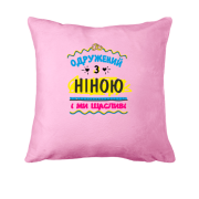 Подушка з написом "одружений з Ніною"