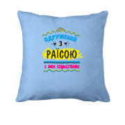 Подушка з написом "одружений з Раїсою"