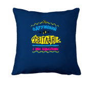 Подушка з написом "одружений на Світлані"