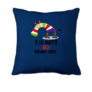 Подушка з зеброю Я за життя без чорних смуг