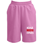 Жіночі шорти Юля завжди права