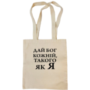 Сумка шопер Дай бог кожній, такого як я