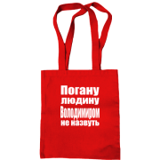 Сумка шопер Погану людину Володимиром не назвуть