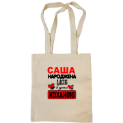 Сумка шопер з написом "Саша народжена щоб бути коханою"