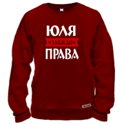 Світшот Юля завжди права
