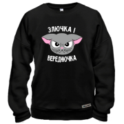 Світшот Злючка і Вереднючка