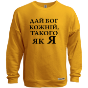 Світшот без начісу Дай бог кожній, такого як я