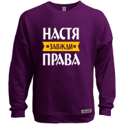 Світшот без начісу Настя завжди права