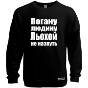 Світшот без начісу Погану людину Льохою не назвуть