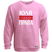 Світшот без начісу Юля завжди права