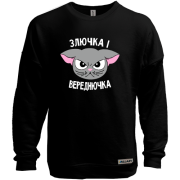 Світшот без начісу Злючка і Вереднючка