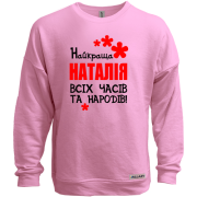 Світшот без начісу з написом "Найкраща Наталія всіх часів і народів"
