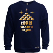 Світшот без начісу з написом "Софія - золота людина"