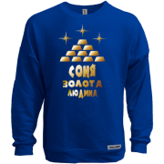 Світшот без начісу з написом "Соня - золота людина"