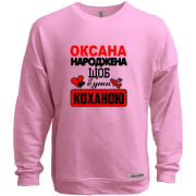 Світшот без начісу з написом "Оксана народжена щоб бути коханою"