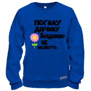 Світшот з написом "Погану дівчину Богданою не назвуть"