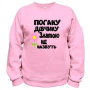 Світшот з написом "Погану дівчину Златою не назвуть"
