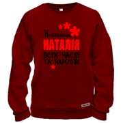 Світшот з написом "Найкраща Наталія всіх часів і народів"