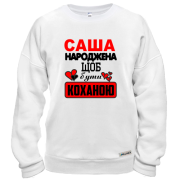 Світшот з написом "Саша народжена щоб бути коханою"