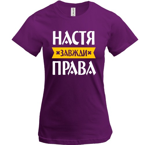 Жіноча футболка із написом «Настя завжди права» та жовтою стрічкою