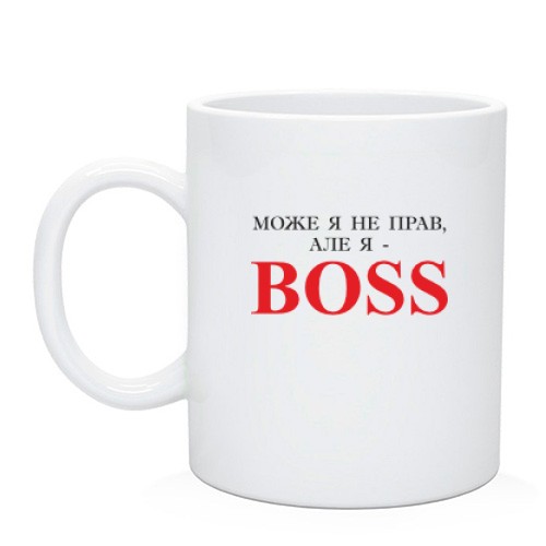 Чашка з написом «МОЖЕ Я НЕ ПРАВ, АЛЕ Я - BOSS»