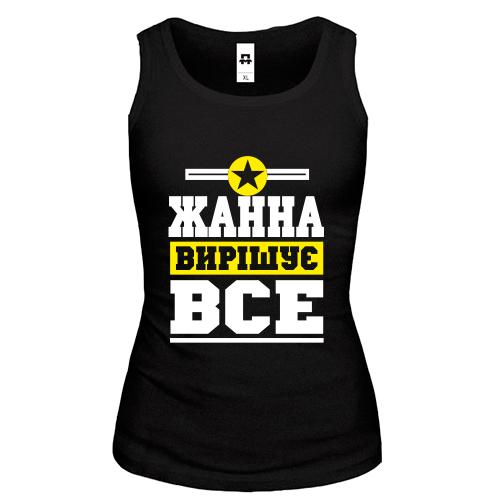 Жіноча майка Жанна вирішує все