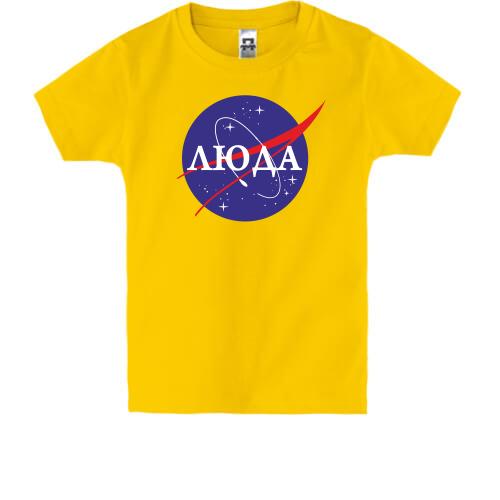 Дитяча футболка Люда (NASA Style)