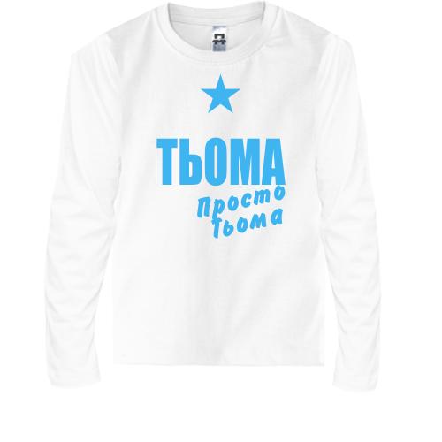 Дитячий лонгслів Тьоома, просто Тьоома